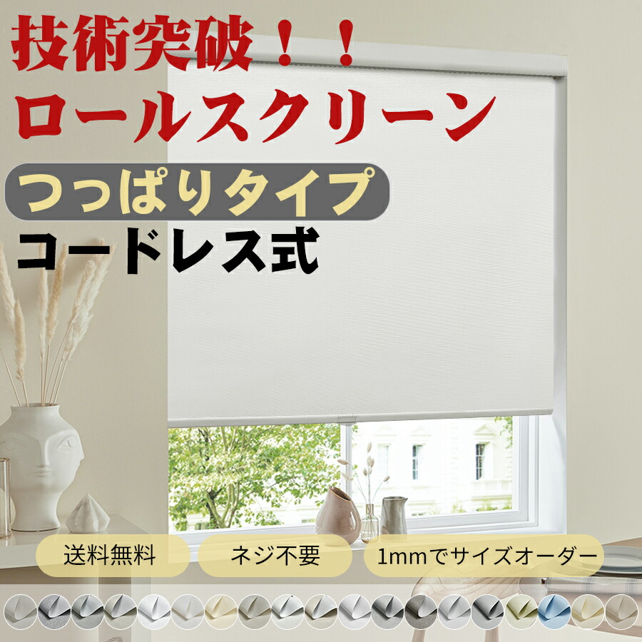 楽天市場】ロールスクリーン つっぱり コードレスの通販