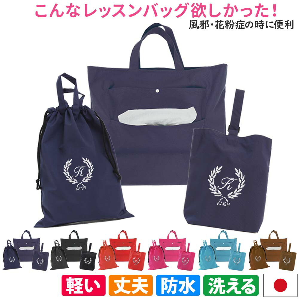 楽天市場】入園入学 3点セット レッスンバッグ シューズケース 体操着