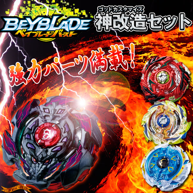 楽天市場】【特典付！】 ベイブレードバースト B-98 神改造セット : 変