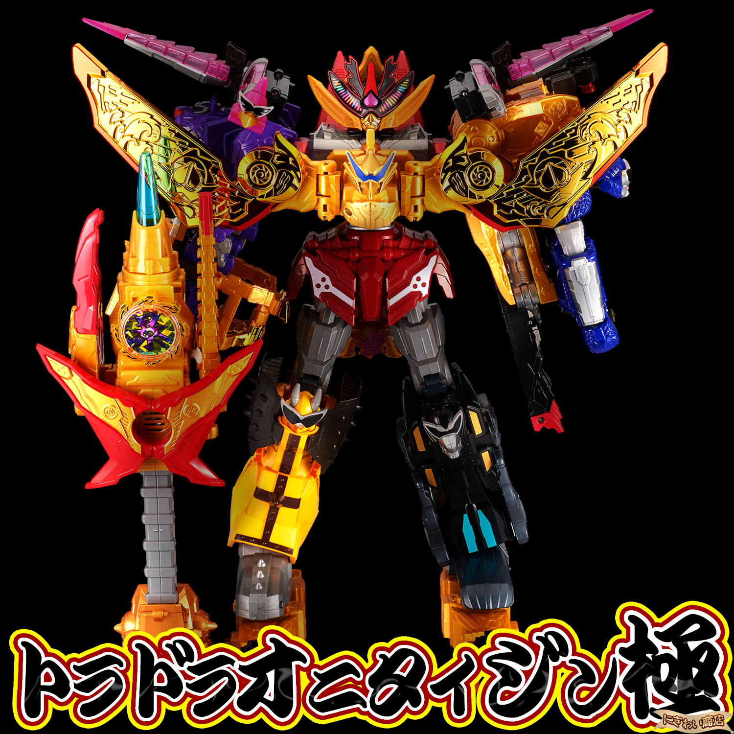 楽天市場】【販売終了】【3体合体セット/トラドラオニタイジン極】 暴