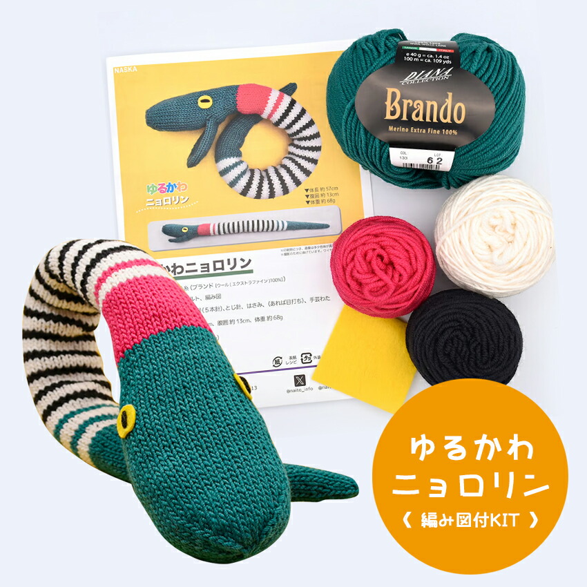 楽天市場】【NMN-2】内藤商事 ゆるかわニョロリン 編みぐるみキット