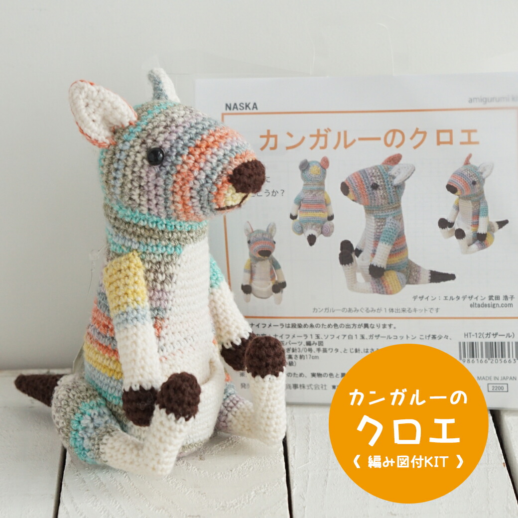 楽天市場】【NHT-12】内藤商事 カンガルーのクロエ 編みぐるみキット
