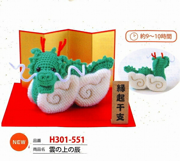 楽天市場】縁起干支辰あみぐるみ 雲の上の辰 H301-551【干支編みぐるみ