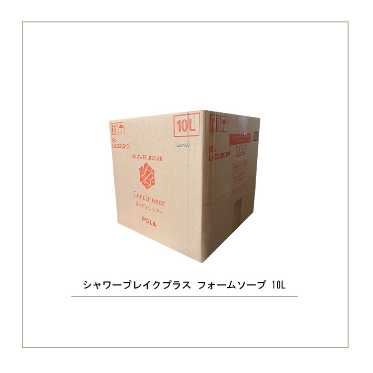 楽天市場】ポーラ シャワーブレイク コンディショナー 業務用10L
