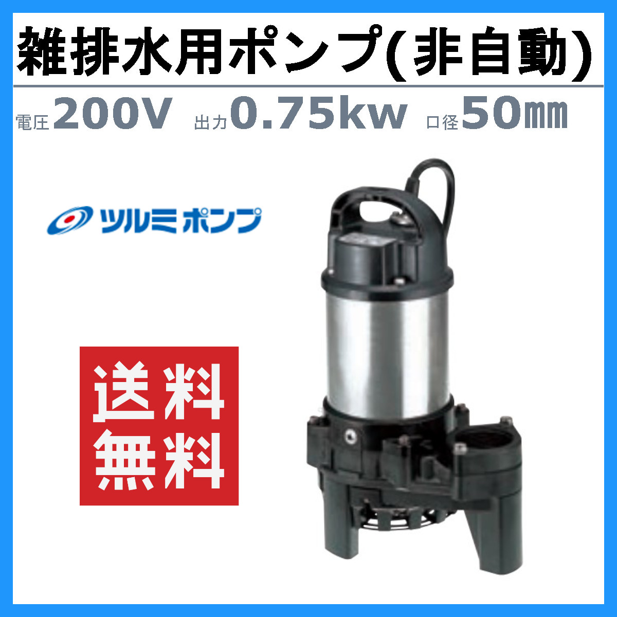 楽天市場】ツルミ 雑排水用 水中ポンプ 50PN2.75 三相200V 非自動型