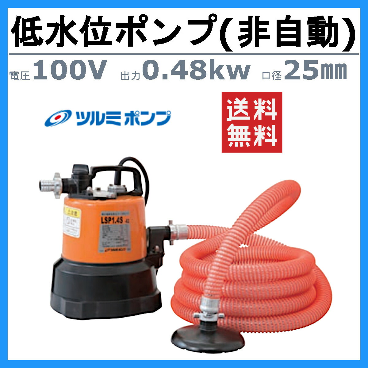 楽天市場】ツルミ 低水位 水中ポンプ 残水吸排水用 LSP1.4S 単相100V
