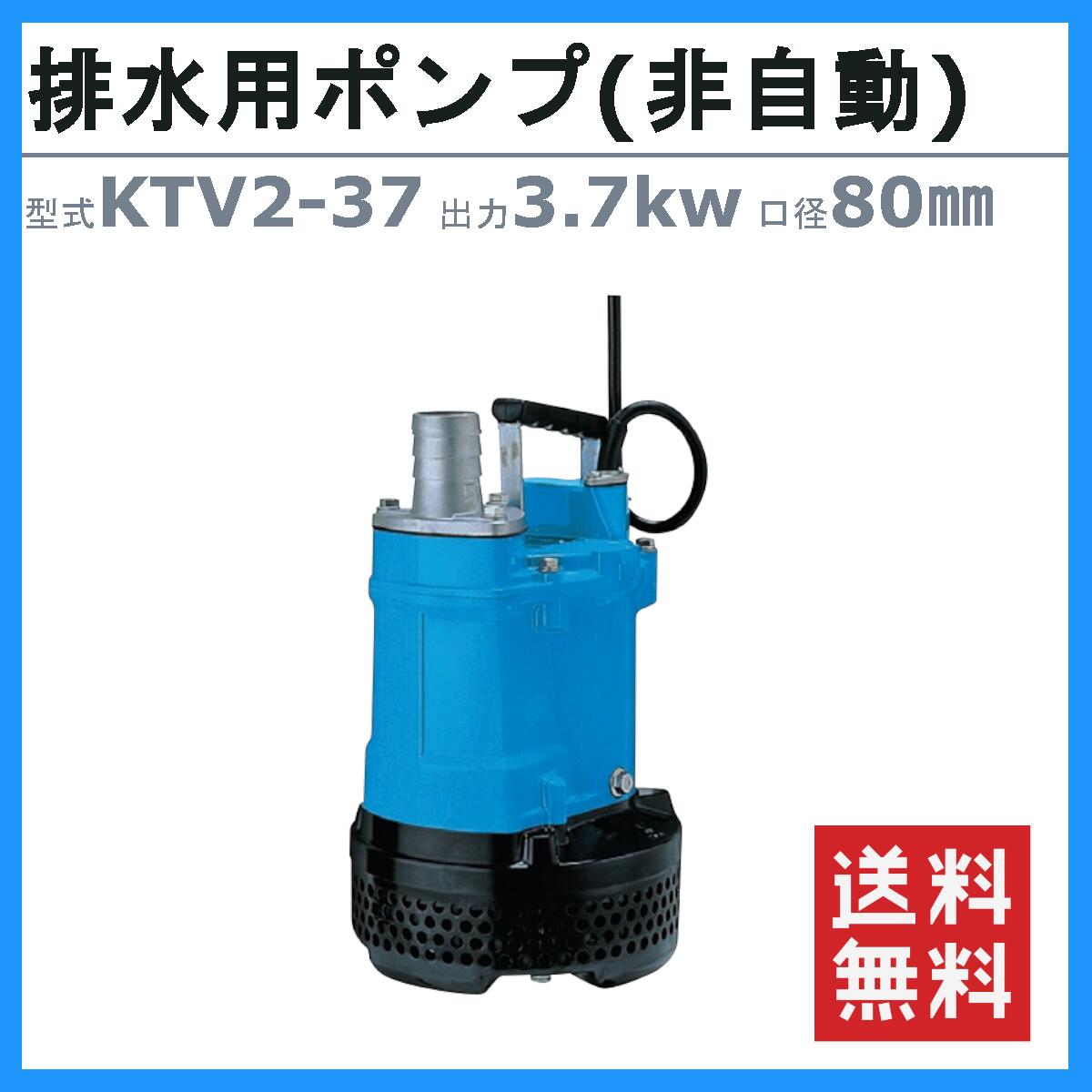 楽天市場】ツルミ 水中ハイスピンポンプ KTV2-37 非自動形 50mm 50Hz