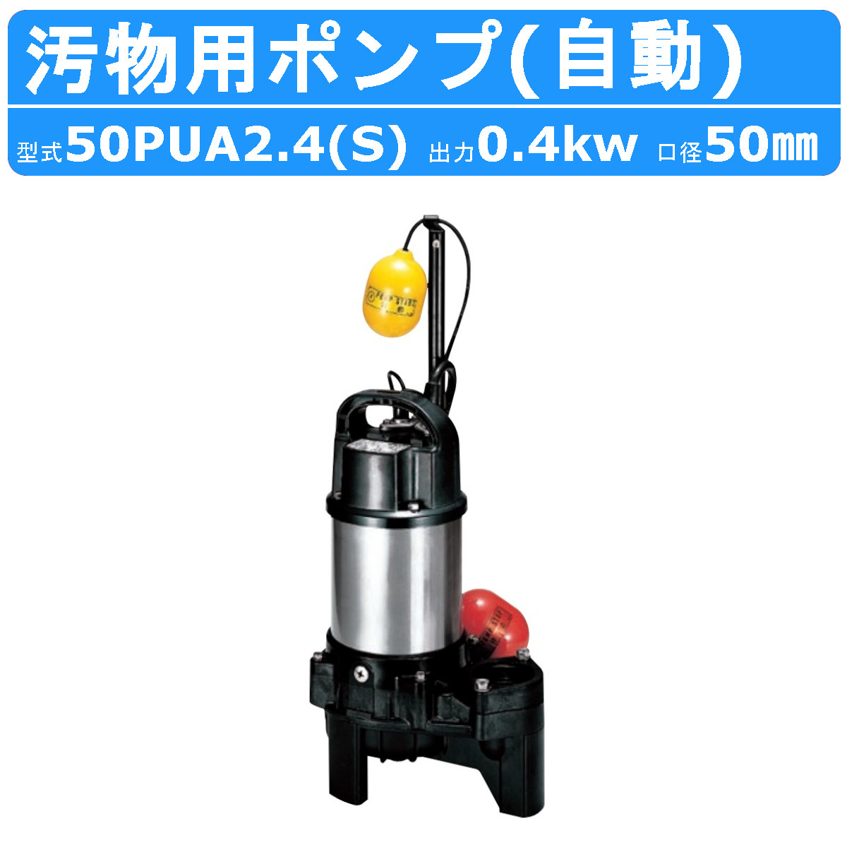 楽天市場】ツルミポンプ 2インチ 水中ポンプ LB-480 (100V480W/口径