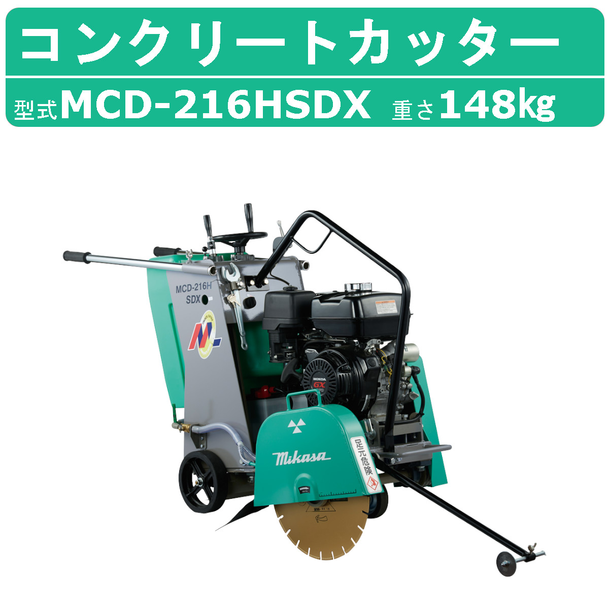 楽天市場】三笠産業 コンクリートカッター MCD-216HSDX 16インチ