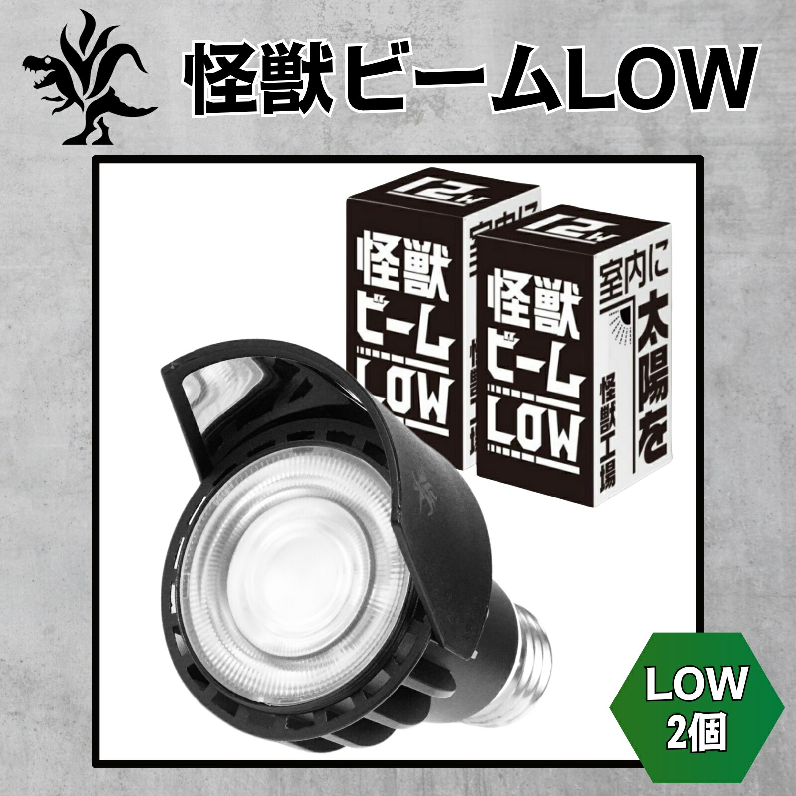 楽天市場】Kaiju Plant 怪獣ビームLOW リフレクター付き ぐんぐん育つ
