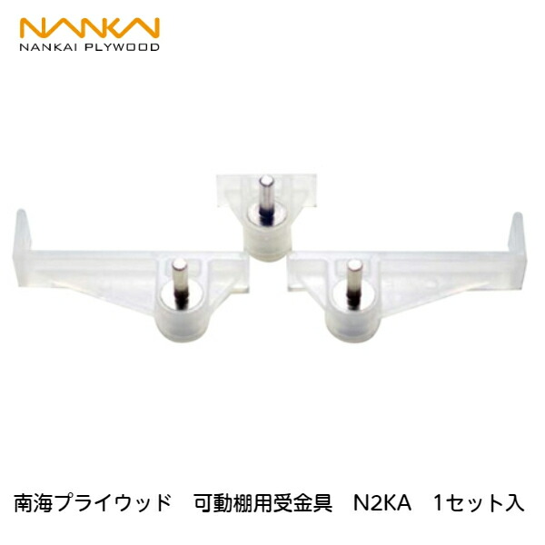 楽天市場】南海プライウッド【可動棚用受金具 N2KA（06000102） 1