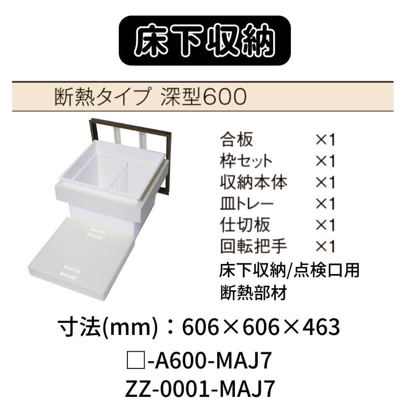 楽天市場】床下収納 断熱タイプ 深型600 □-A600-MAJ7+ZZ-0001-MAJ7