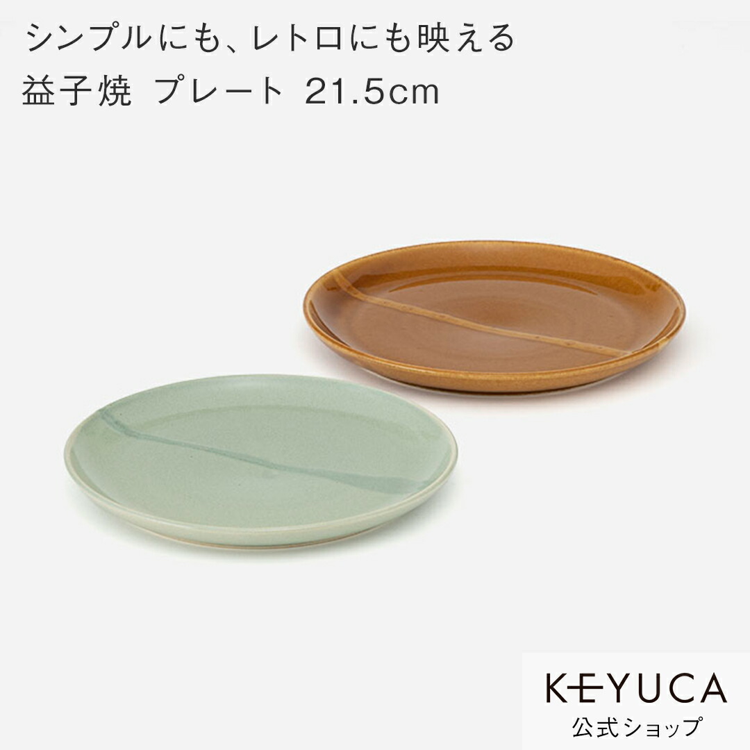 楽天市場】【KEYUCA公式店】ケユカ ［益子焼］Plainプレート 21.5cm