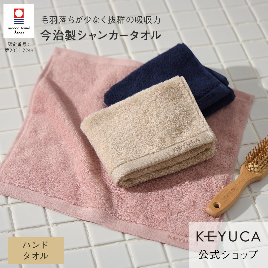 楽天市場】【ラッピング対象】【KEYUCA公式店】ケユカ 【今治製】 抗菌