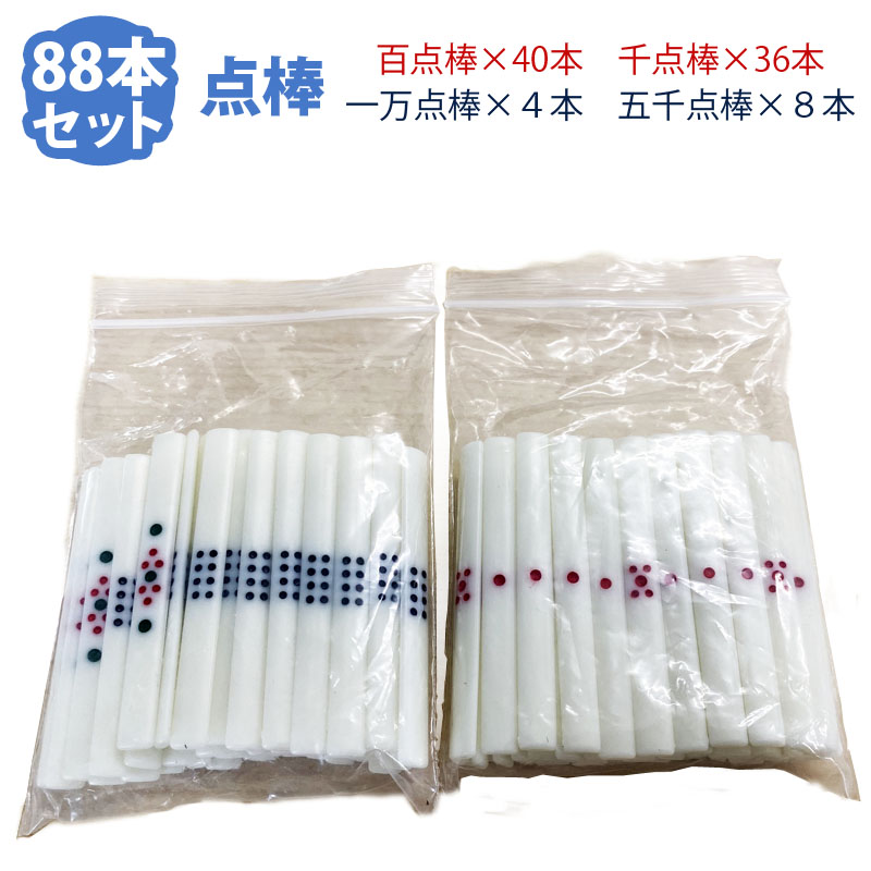 楽天市場】全自動麻雀卓 点棒 点棒セット88本 百点棒40本 一万点棒4本