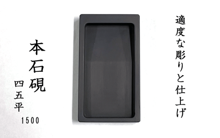 楽天市場】【長く使える本石硯】 1500 硯 四五平 : 書道用品「きくや筆