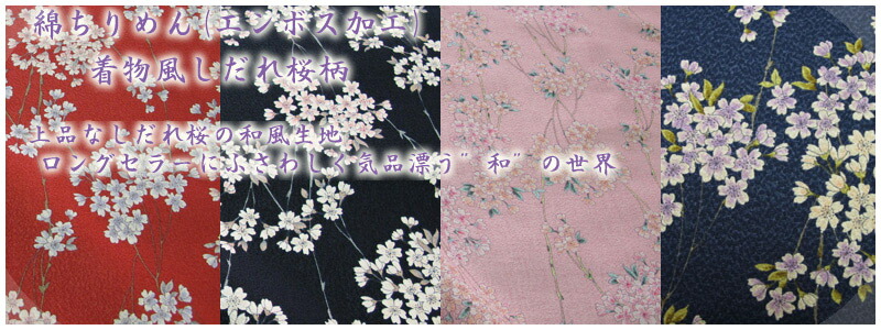 楽天市場】綿ちりめん (エンボス) 生地 着物 風 しだれ桜 黒【生地 和