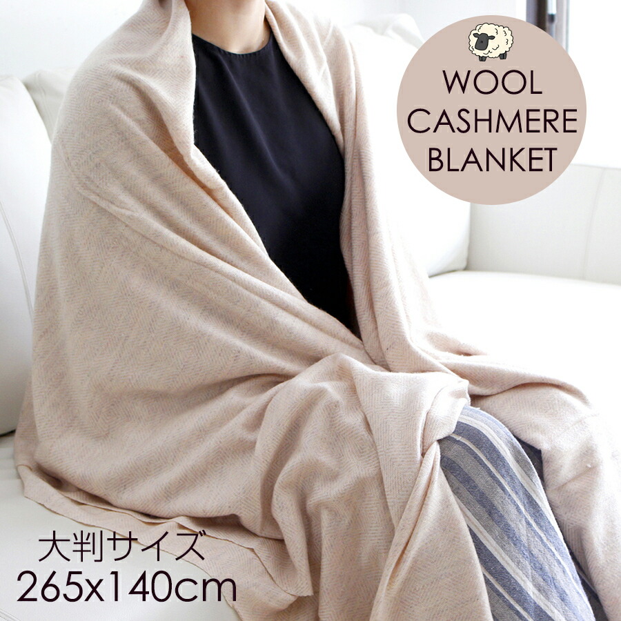 楽天市場】カシミア混ウールブランケット 265×140cm 大判サイズ