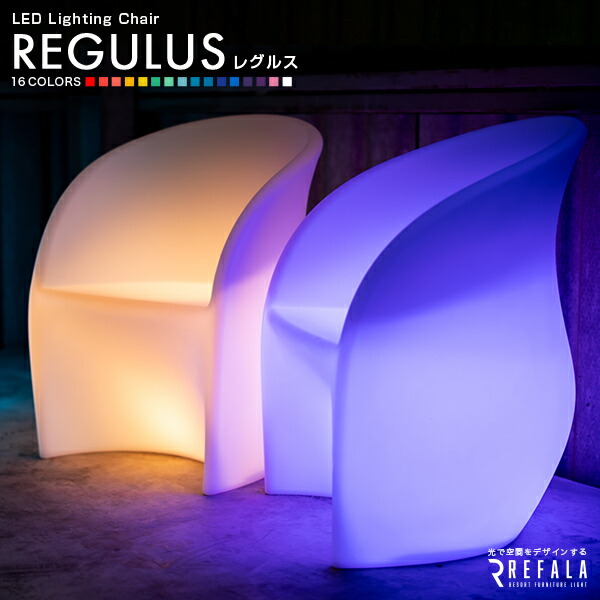 楽天市場】LEDチェア REGULUS（レグルス）【1年保証】〔 光るソファー