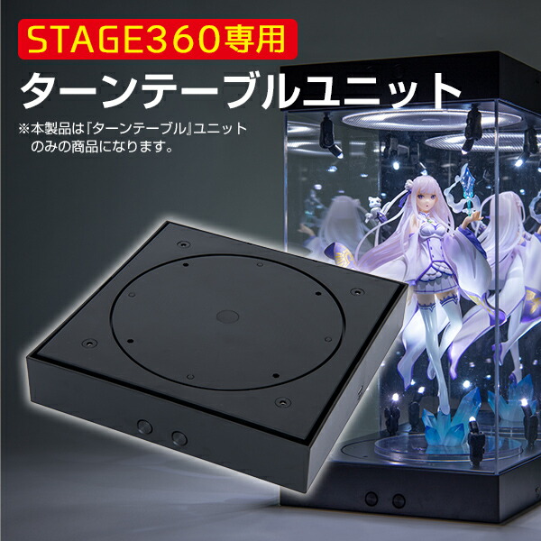 楽天市場】STAGE360用 ターンテーブルユニット〔 コレクションケース