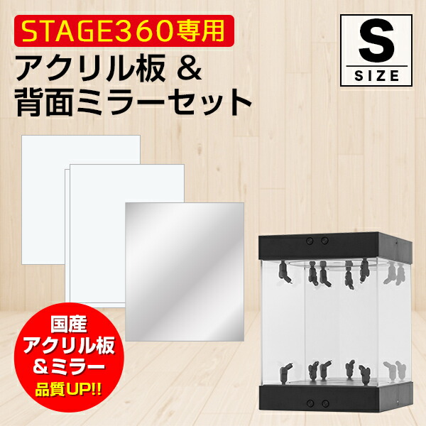 楽天市場】STAGE360用 アクリル板&背面ミラーセット《Sサイズ