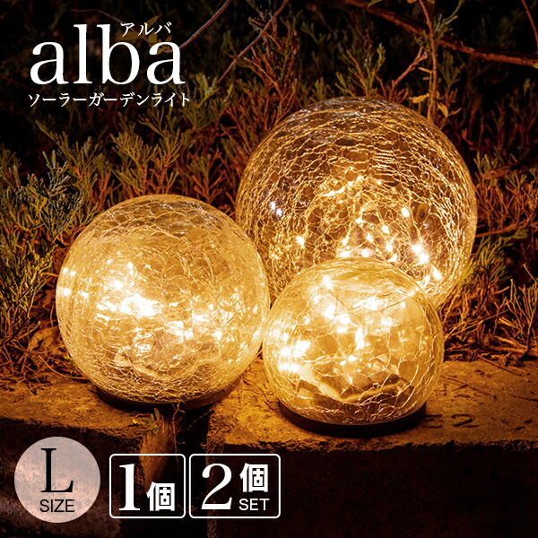 楽天市場】ガーデンライト ソーラー 屋外 alba（アルバ）Lサイズ 【120