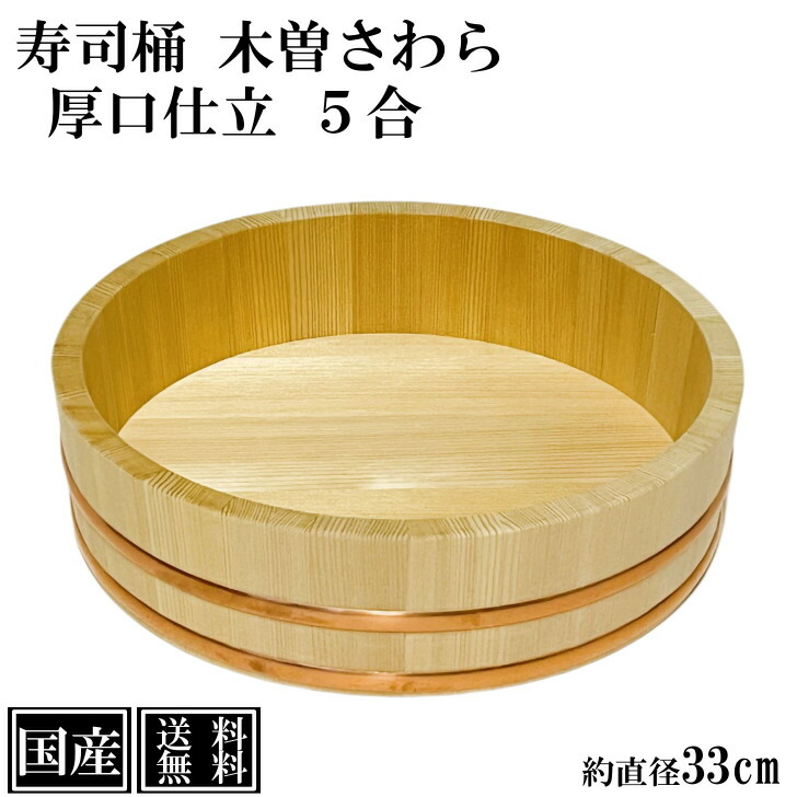 楽天市場】寿司桶 飯台 さわら 33cm 5合 厚口 木製 国産 すし桶 木曽