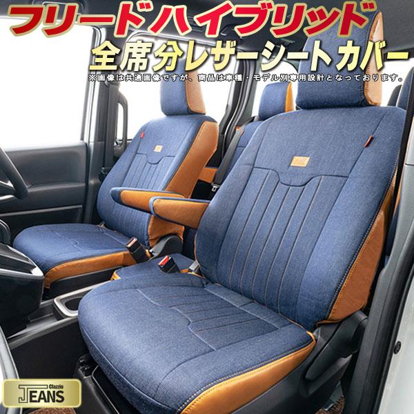 楽天市場】フリードハイブリッド シートカバー ホンダ クラッツィオ