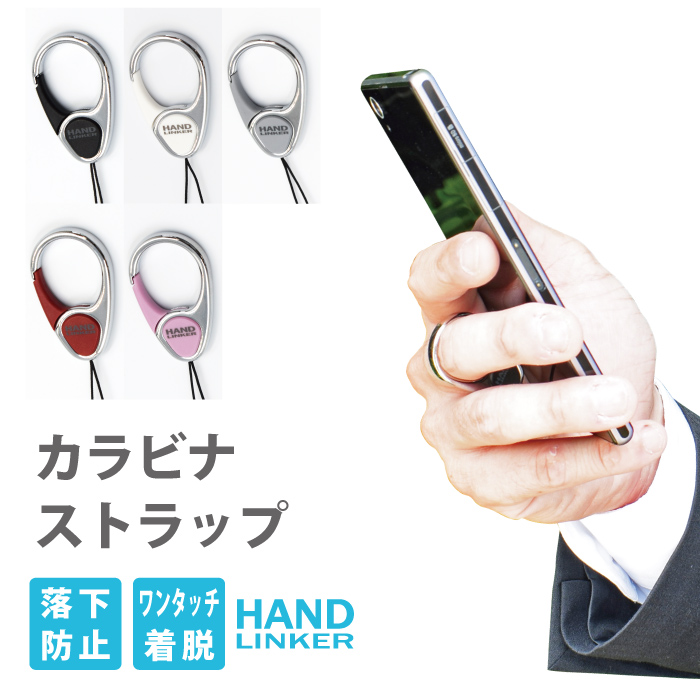 楽天市場】ストラップ 携帯 Hand Linker Extra カラビナリング携帯