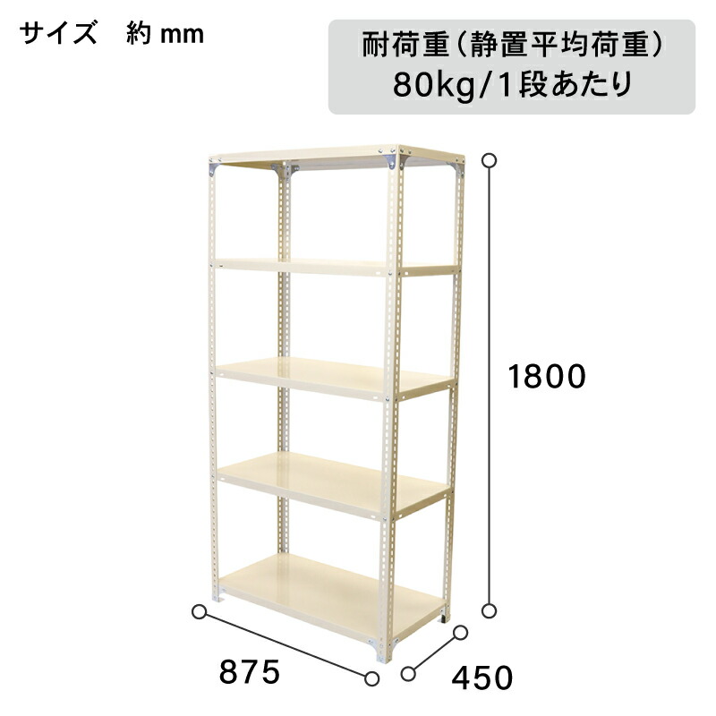 楽天市場】アイボリー スチール棚セット No.1 幅87.5 奥行45 高さ180cm