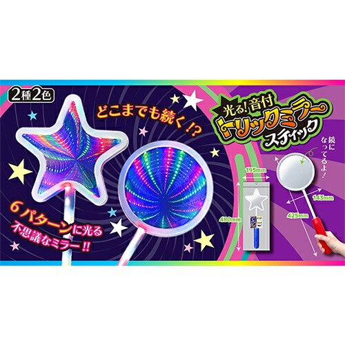 楽天市場】光る！音付トリックミラースティック (1個）{ お祭り 縁日