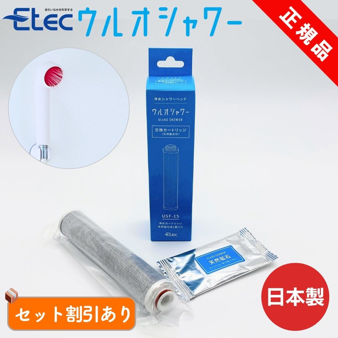 楽天市場】イーテック ウルオ シャワー 交換用 カートリッジ