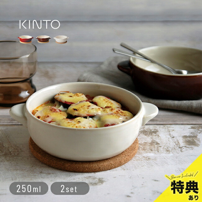 楽天市場】KINTO キントー ほっくり マル グラタン皿《2個セット