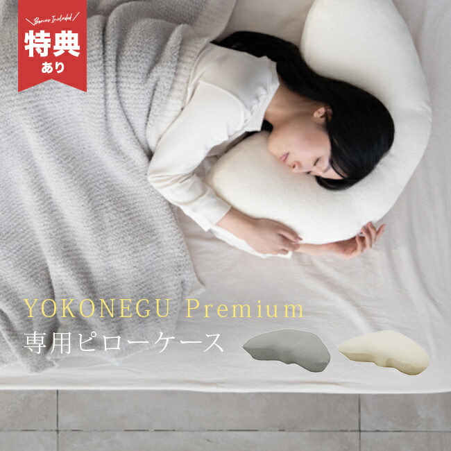 楽天市場】【特典あり】YOKONEGU Premium専用 ピローケース[枕カバー