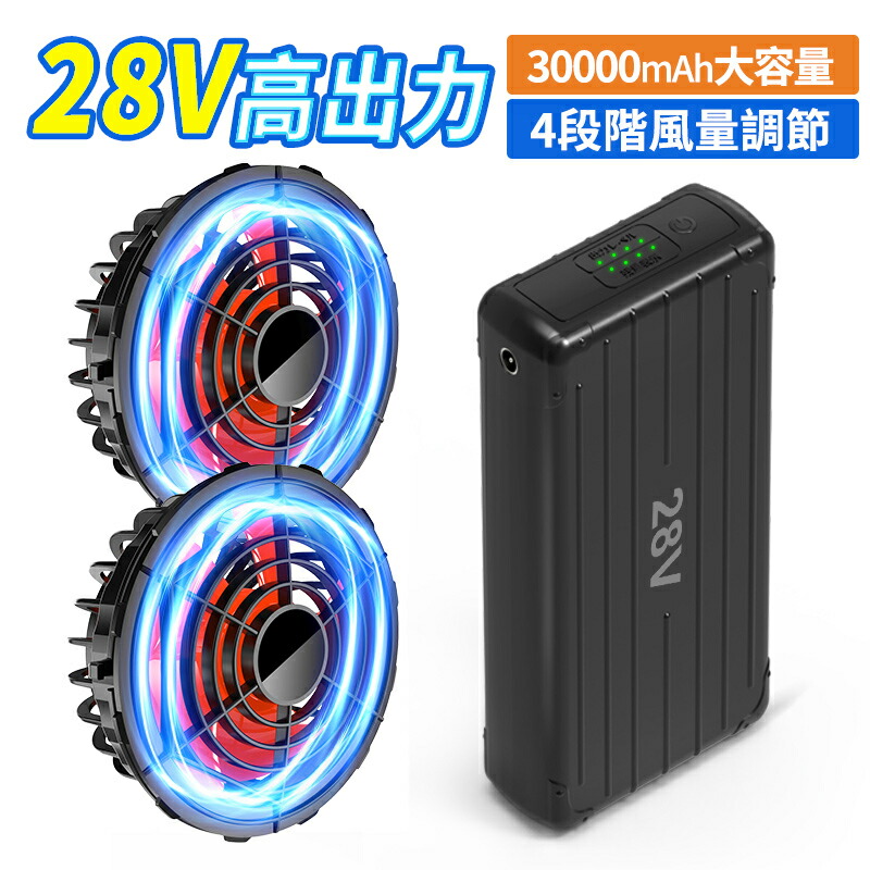 楽天市場】青空 調 服 バッテリー ファンセット 28V高出力 大容量