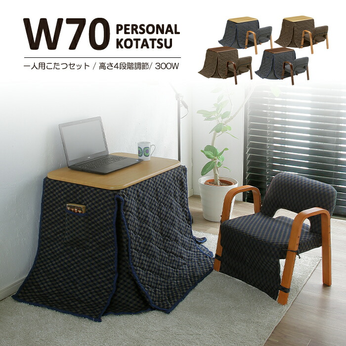 楽天市場】1人用こたつ こたつ布団 椅子 3点セット 長方形 70x50cm 高