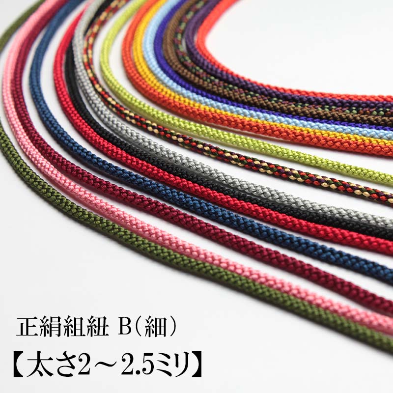 楽天市場】正絹組紐 B（細）【太さ2〜2.5ミリ】【注文メートル数（個数