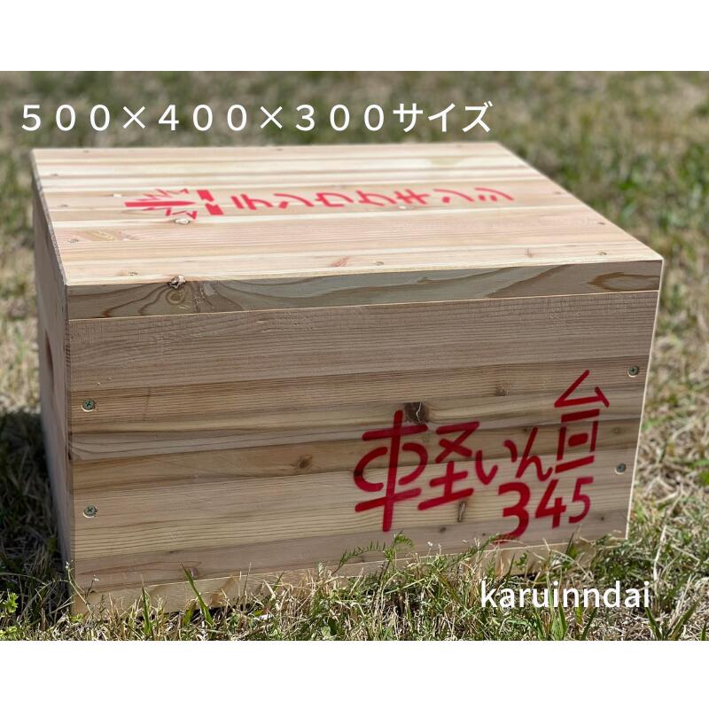 楽天市場】軽いん台 かるいんだい サシゴ 345 500×400×300 重量物移設
