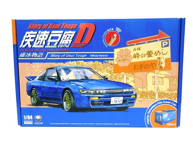 楽天市場】頭文字D 1/64 イニシャルD ジオラマ 峠の釜めし おぎのや