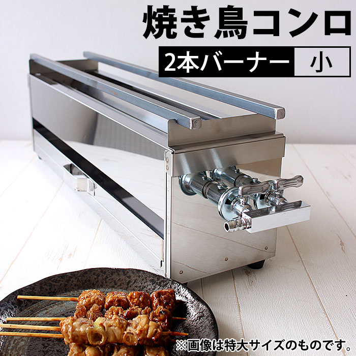 楽天市場】ガス 焼き鳥コンロ 2本バーナー 小 横幅39cm×奥行き14cm×高