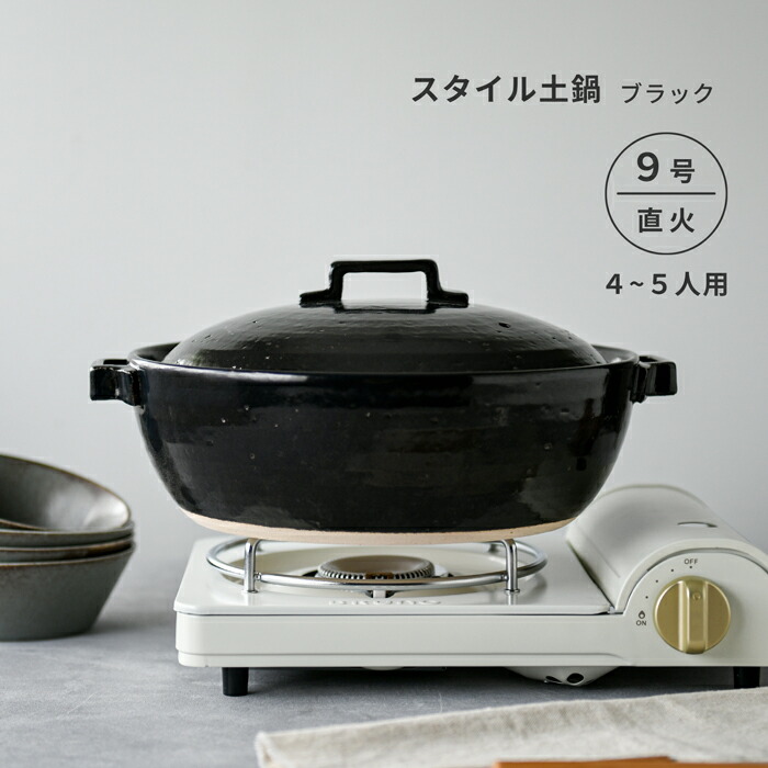楽天市場】土鍋 9号 直火専用 スタイル土鍋 ブラック 4〜5人用