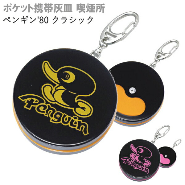 楽天市場】携帯灰皿 喫煙所 ペンギン'80クラシック 全2種類 単品販売