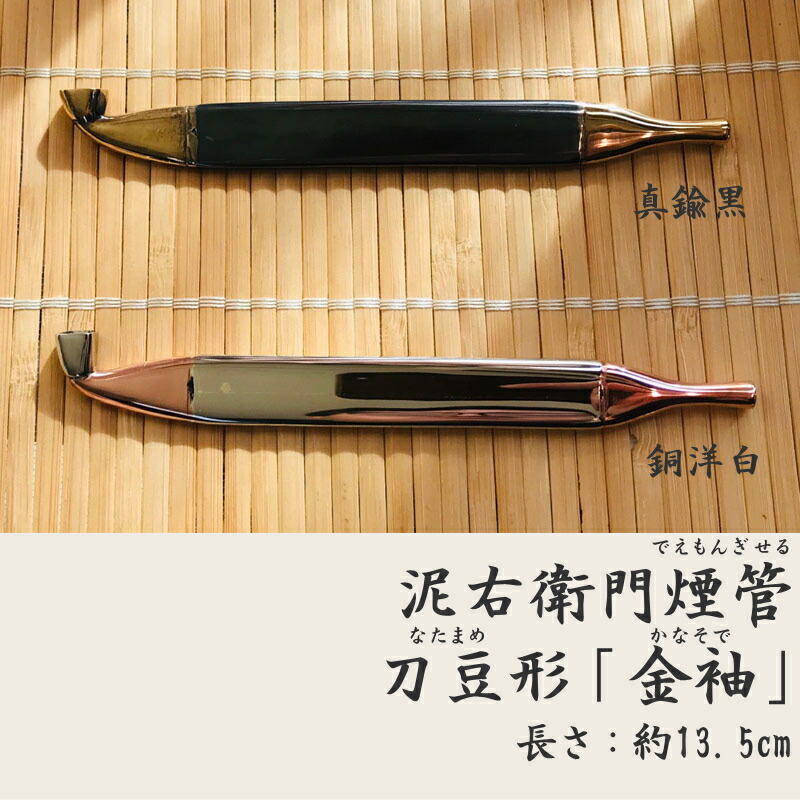 楽天市場】泥右衛門煙管 刀豆形 金袖 2種類 真鍮黒 / 銅洋白 きせる 約