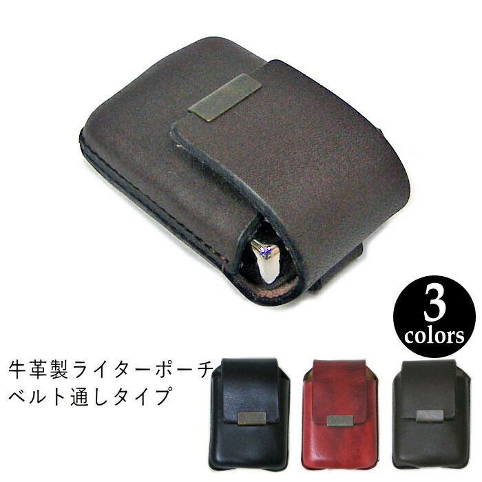 楽天市場】牛革製 ライターポーチ ベルト通し付きタイプ 全3色