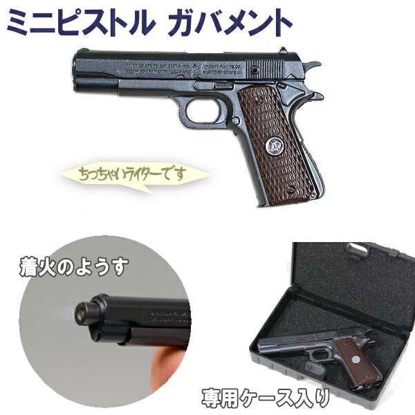 楽天市場】ピストルライター ミニ ピストル 全2種類 ガス注入式電子