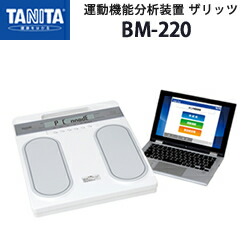 楽天市場】タニタ（TANITA）運動機能分析装置 ザリッツ BM-220【体力