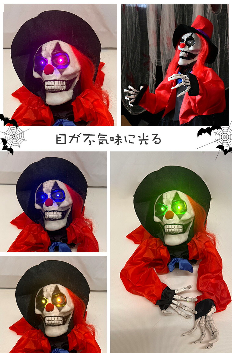 楽天市場】ハロウィン 飾り 骸骨 スカル ドクロ 光る お化け ピエロ