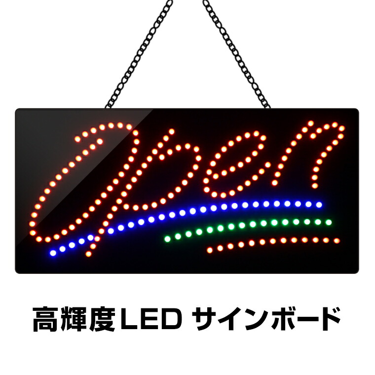 楽天市場】光る LED看板 オープン 30×60cm 高輝度led 店舗用 OPEN 営業