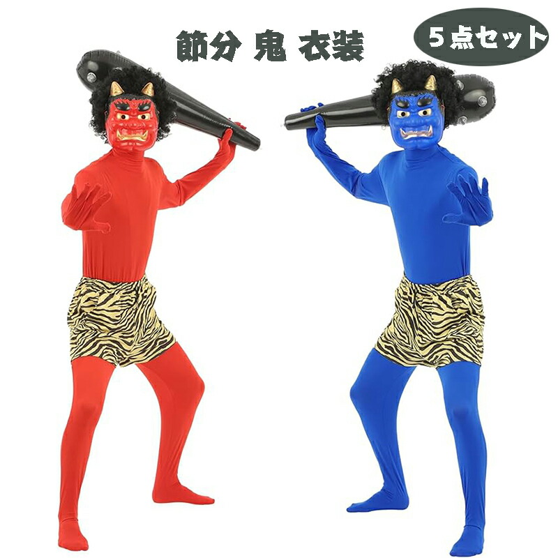 楽天市場】節分 鬼 衣装 赤鬼 コスプレ 大人 男性 女性 大きいサイズ