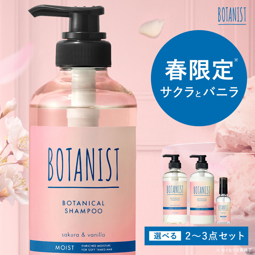 楽天市場】クーポンで20%OFF ▽ ＼ 季節限定 ／ BOTANIST 公式